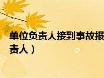 单位负责人接到事故报告后应当迅速采取有效措施（单位负责人）