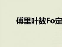 傅里叶数Fo定义及意义（傅里叶数）