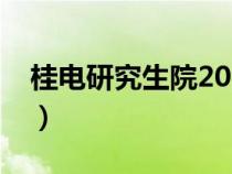 桂电研究生院2021考研招生（桂电研究生院）