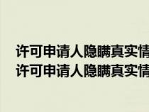 许可申请人隐瞒真实情况或者提供虚假材料申请食品生产（许可申请人隐瞒真实情况或者提供虚假）