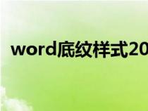 word底纹样式20%怎么设置（word底纹）