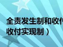 全责发生制和收付实现制属于（全责发生制和收付实现制）