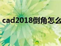 cad2018倒角怎么标注（cad倒角标注方法）