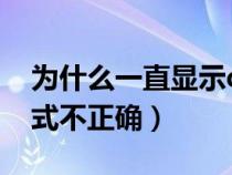 为什么一直显示qq邮箱格式不正确（邮箱格式不正确）