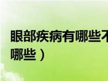 眼部疾病有哪些不能剧烈运动的（眼部疾病有哪些）