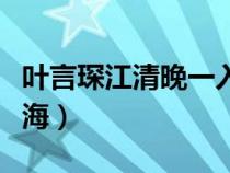 叶言琛江清晚一入侯门深似海（一入侯门深似海）