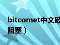 bitcomet中文破解版2023（bitcomet黄灯阻塞）