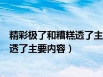 精彩极了和糟糕透了主要内容和中心思想（精彩极了和糟糕透了主要内容）