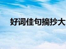 好词佳句摘抄大全10000个（好词佳句）