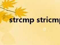 strcmp stricmp（strcmp是什么意思）