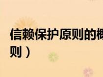 信赖保护原则的概念及构成要件（信赖保护原则）