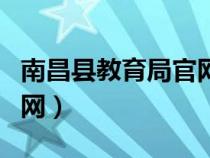 南昌县教育局官网举报平台（南昌县教育局官网）