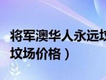 将军澳华人永远坟场在哪里（将军澳华人永远坟场价格）