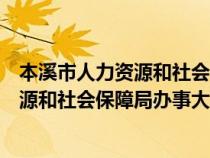 本溪市人力资源和社会保障局办事大厅地址（本溪市人力资源和社会保障局办事大厅）