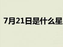 7月21日是什么星座（7月24日是什么星座）