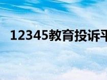 12345教育投诉平台入口（长沙县教育局）