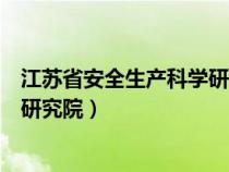 江苏省安全生产科学研究院人员名单（江苏省安全生产科学研究院）