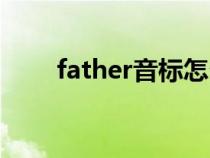 father音标怎么拼（father的音标）