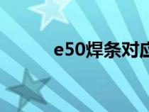 e50焊条对应的型号（e50焊条）