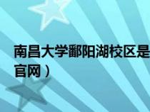 南昌大学鄱阳湖校区是公办还是民办（南昌大学鄱阳湖校区官网）