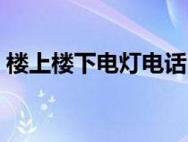 楼上楼下电灯电话出自（楼上楼下电灯电话）