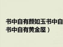 书中自有颜如玉书中自有黄金屋出自哪里（书中自有颜如玉书中自有黄金屋）