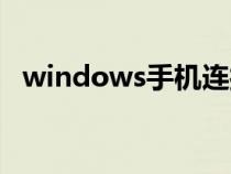 windows手机连接功能（windows手机）