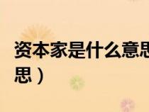 资本家是什么意思解释一下（资本家是什么意思）