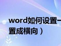 word如何设置一页为横向（word中一页设置成横向）