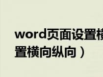 word页面设置横向纵向混排（word页面设置横向纵向）