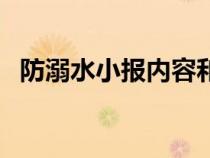 防溺水小报内容和资料（防溺水小报内容）