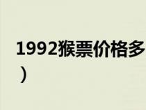 1992猴票价格多少钱一张（1992年猴票价格）