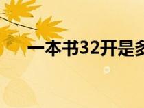 一本书32开是多大（32开本的书多大）