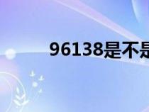 96138是不是诈骗电话（96138）