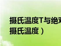 摄氏温度T与绝对温度T之间的关系是什么（摄氏温度）