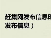 赶集网发布信息时间久会自动删除吗（赶集网发布信息）