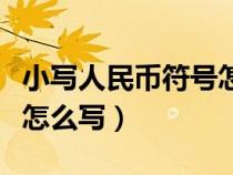 小写人民币符号怎么写图片（小写人民币符号怎么写）