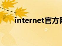 internet官方网站（internet8官网）