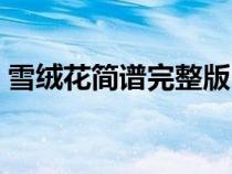 雪绒花简谱完整版中英（雪绒花简谱完整版）