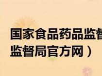 国家食品药品监督局网站首页（国家食品药品监督局官方网）