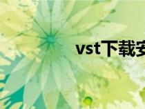 vst下载安卓版（vst下载）