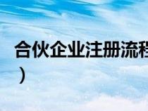 合伙企业注册流程及费用（合伙企业注册流程）