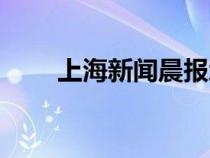 上海新闻晨报地址（上海新闻晨报）