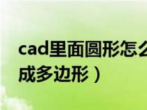 cad里面圆形怎么变为了多边形（cad圆形变成多边形）