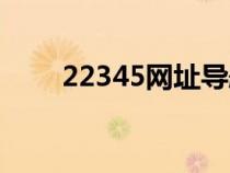 22345网址导航（23245网址导航）