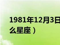 1981年12月3日是什么星座（12月3日是什么星座）