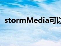 stormMedia可以删除吗（StormMedia）