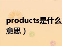 products是什么意思英语（products是什么意思）