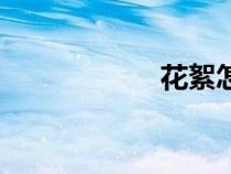 花絮怎么读（花絮）