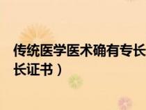 传统医学医术确有专长证书更名换证（传统医学医术确有专长证书）